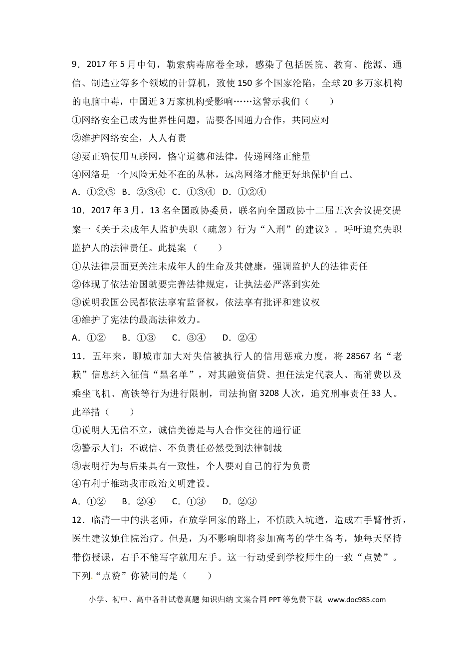 【中考历年真题】2017年山东省聊城市中考思想品德试卷.doc