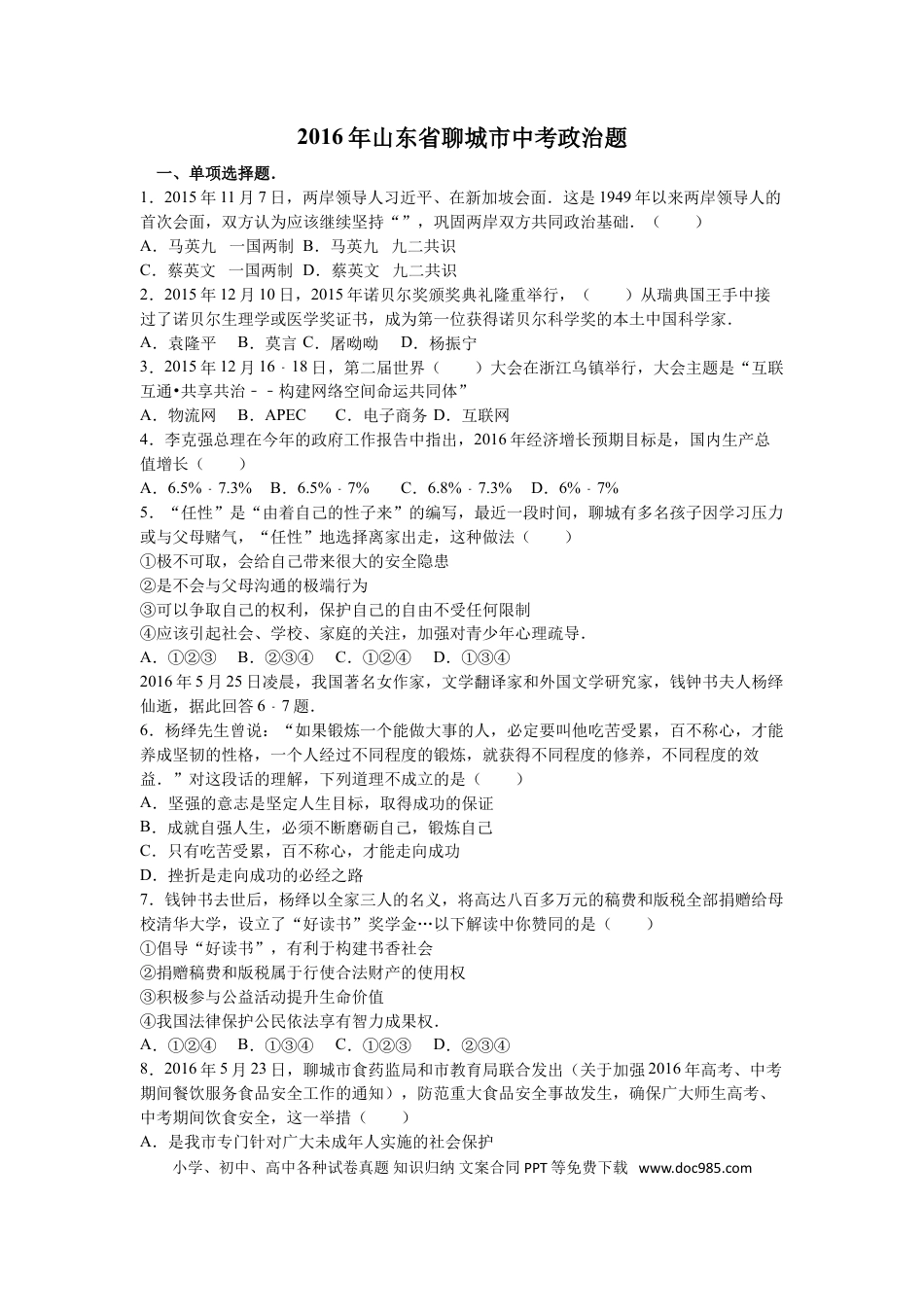 【中考历年真题】2016年山东省聊城市中考思想品德试卷解析).doc