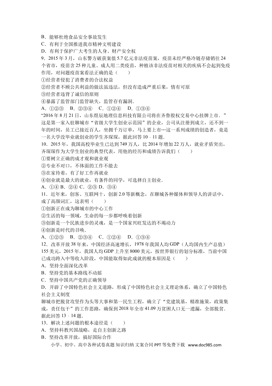 【中考历年真题】2016年山东省聊城市中考思想品德试卷解析).doc