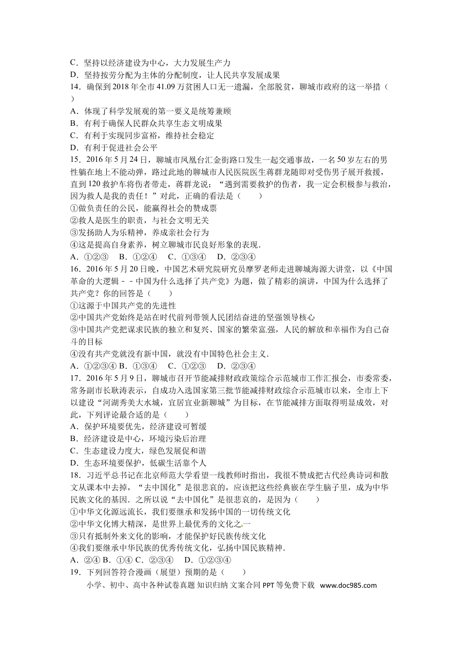 【中考历年真题】2016年山东省聊城市中考思想品德试卷解析).doc