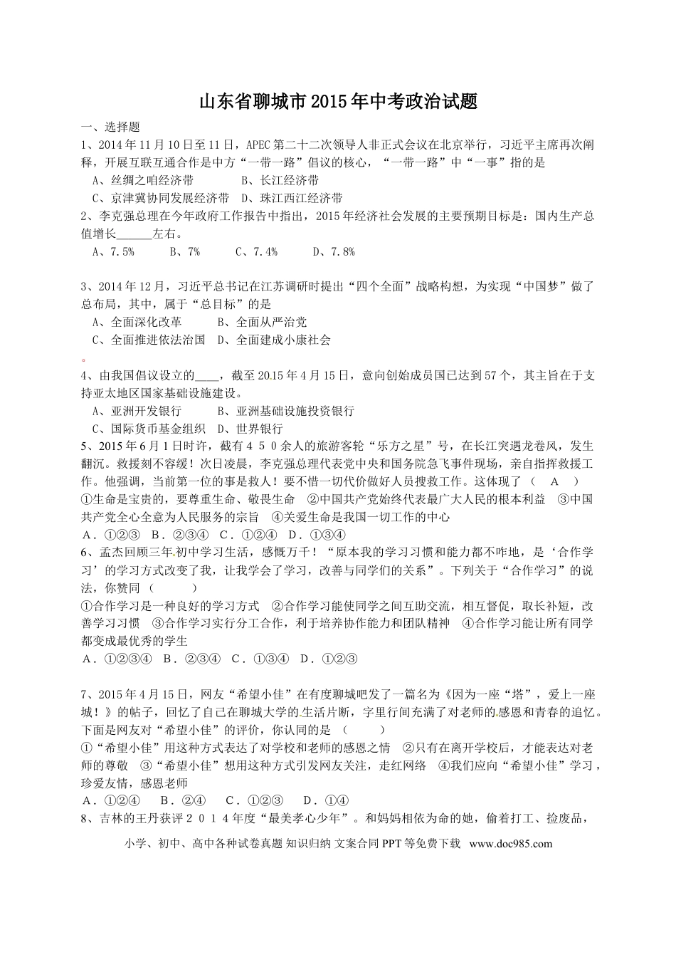 【中考历年真题】2015年山东省聊城市中考思想品德试卷.doc