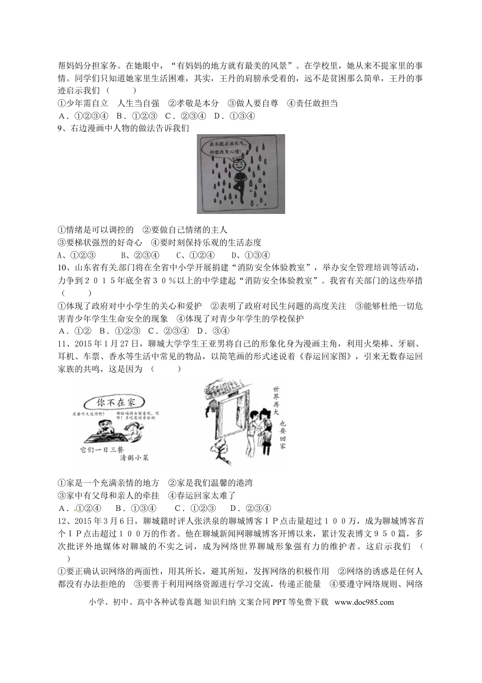 【中考历年真题】2015年山东省聊城市中考思想品德试卷.doc