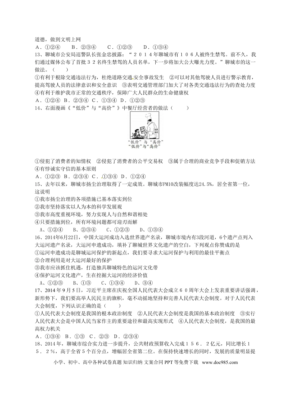 【中考历年真题】2015年山东省聊城市中考思想品德试卷.doc