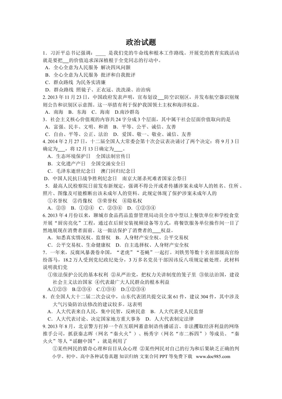 【中考历年真题】2014年山东省聊城市中考政治试题(word版-含答案).doc