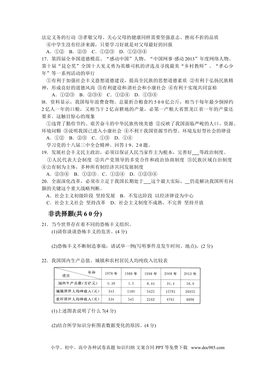 【中考历年真题】2014年山东省聊城市中考政治试题(word版-含答案).doc