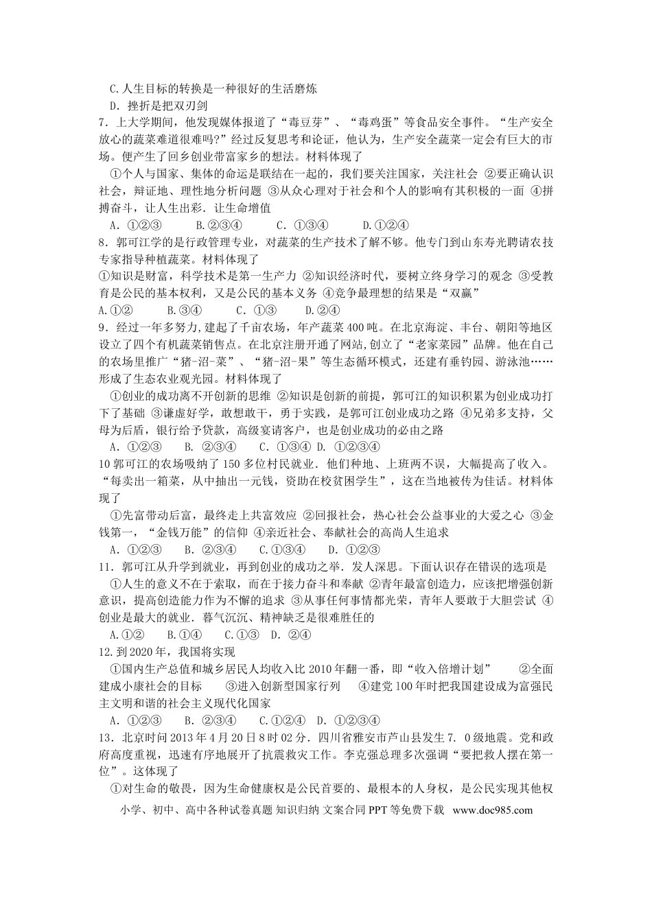 【中考历年真题】2013年山东省聊城市中考思想品德试卷.doc