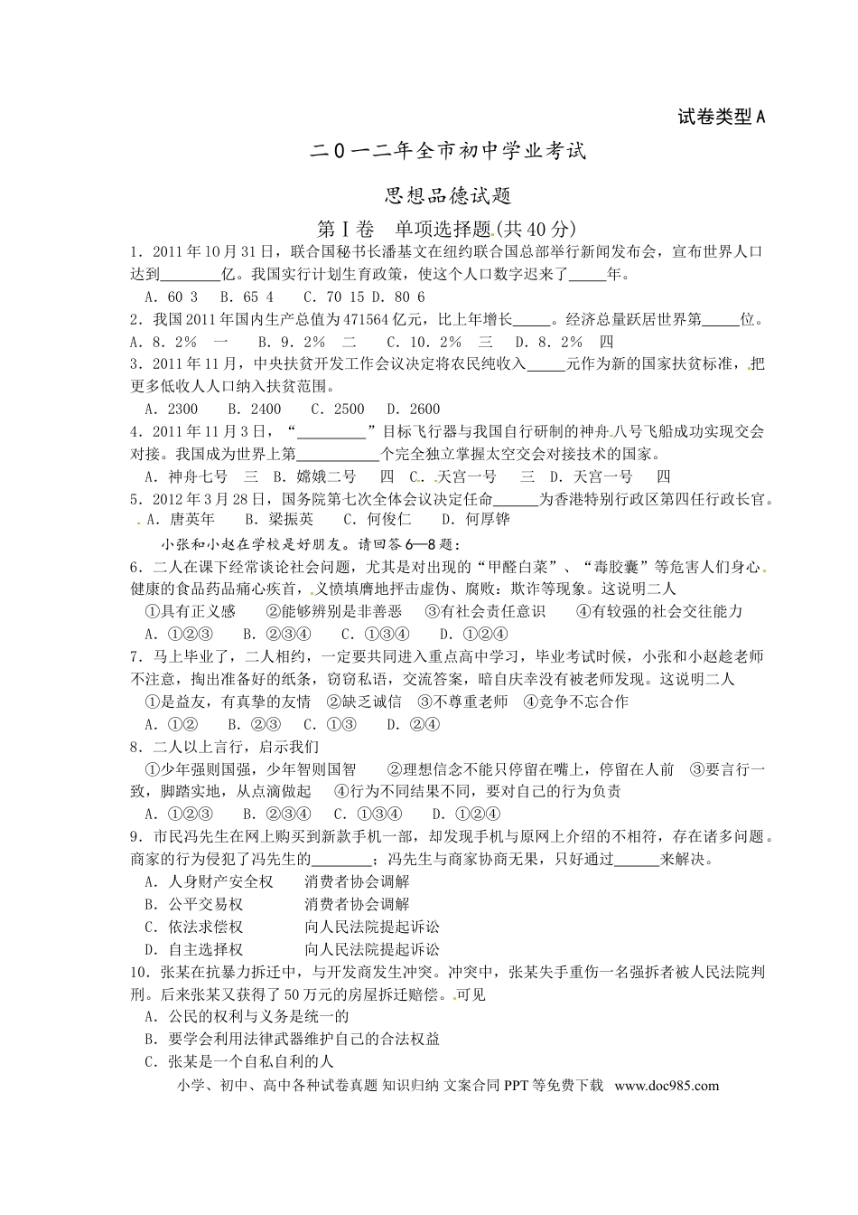 【中考历年真题】2012年山东省聊城市中考思想品德试卷.doc