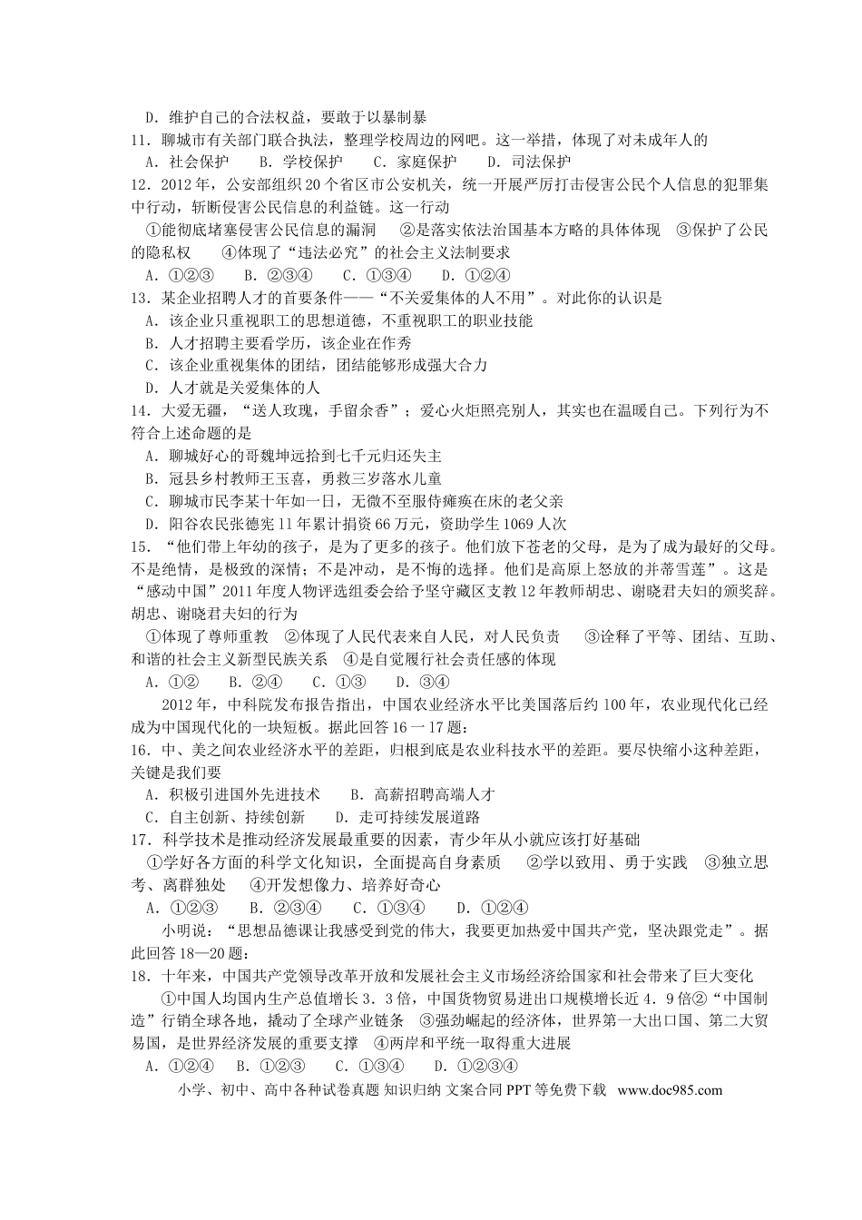 【中考历年真题】2012年山东省聊城市中考思想品德试卷.doc