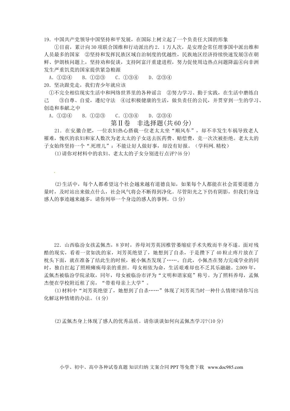 【中考历年真题】2012年山东省聊城市中考思想品德试卷.doc