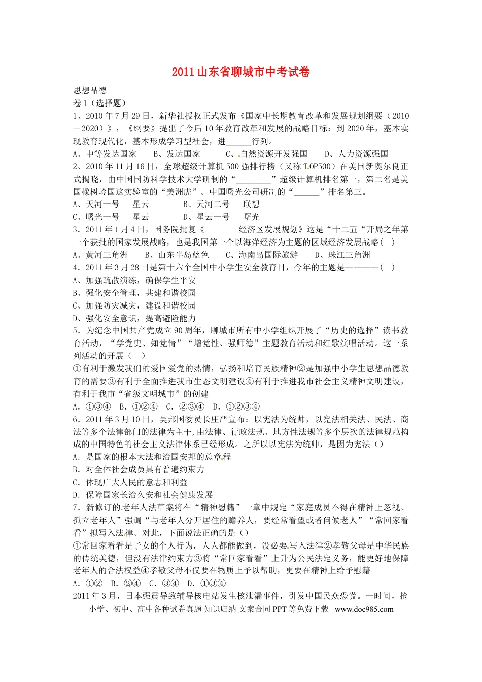 【中考历年真题】2011年山东省聊城市中考思想品德试卷.doc