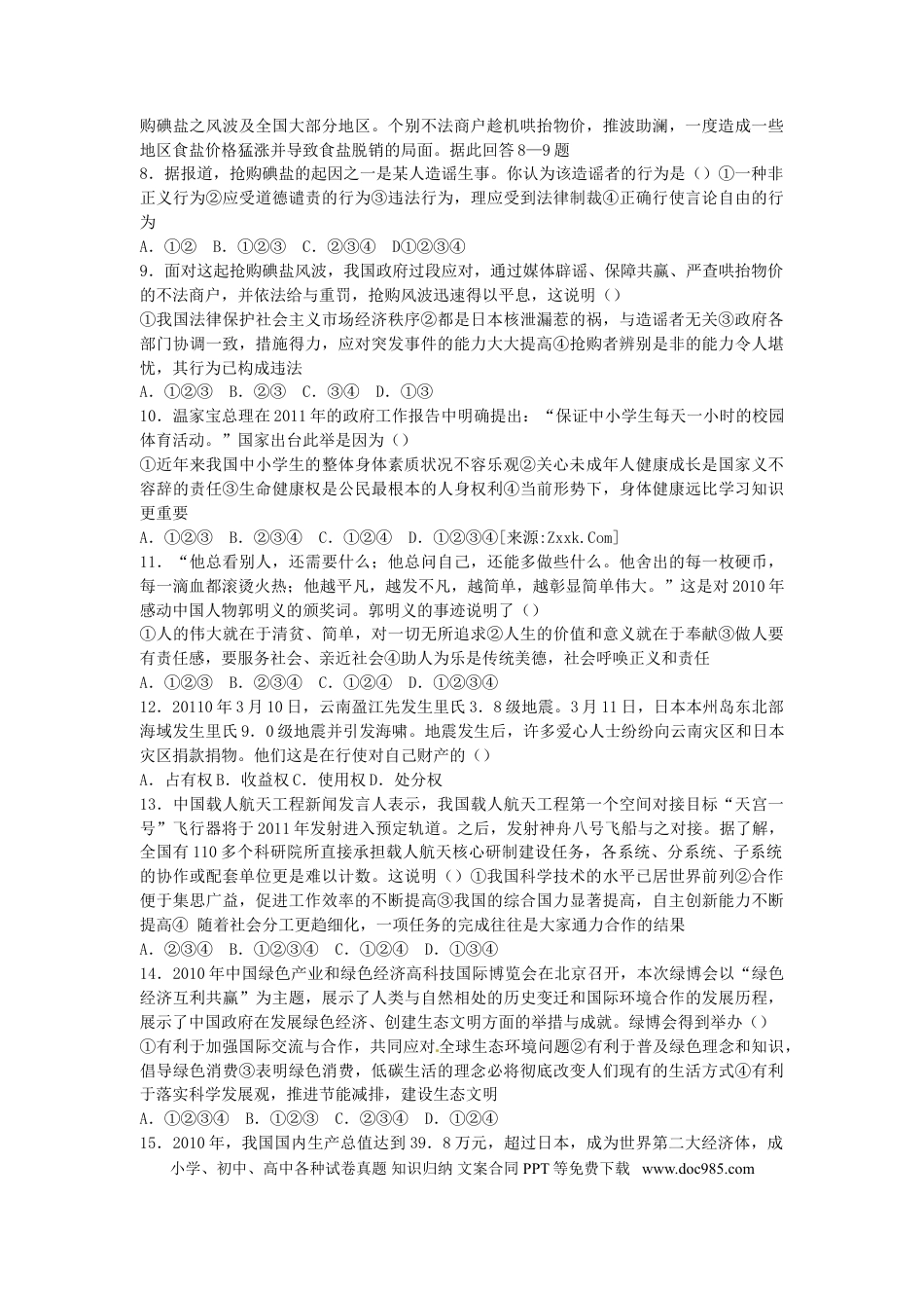 【中考历年真题】2011年山东省聊城市中考思想品德试卷.doc