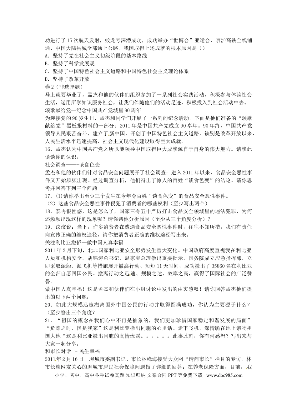 【中考历年真题】2011年山东省聊城市中考思想品德试卷.doc