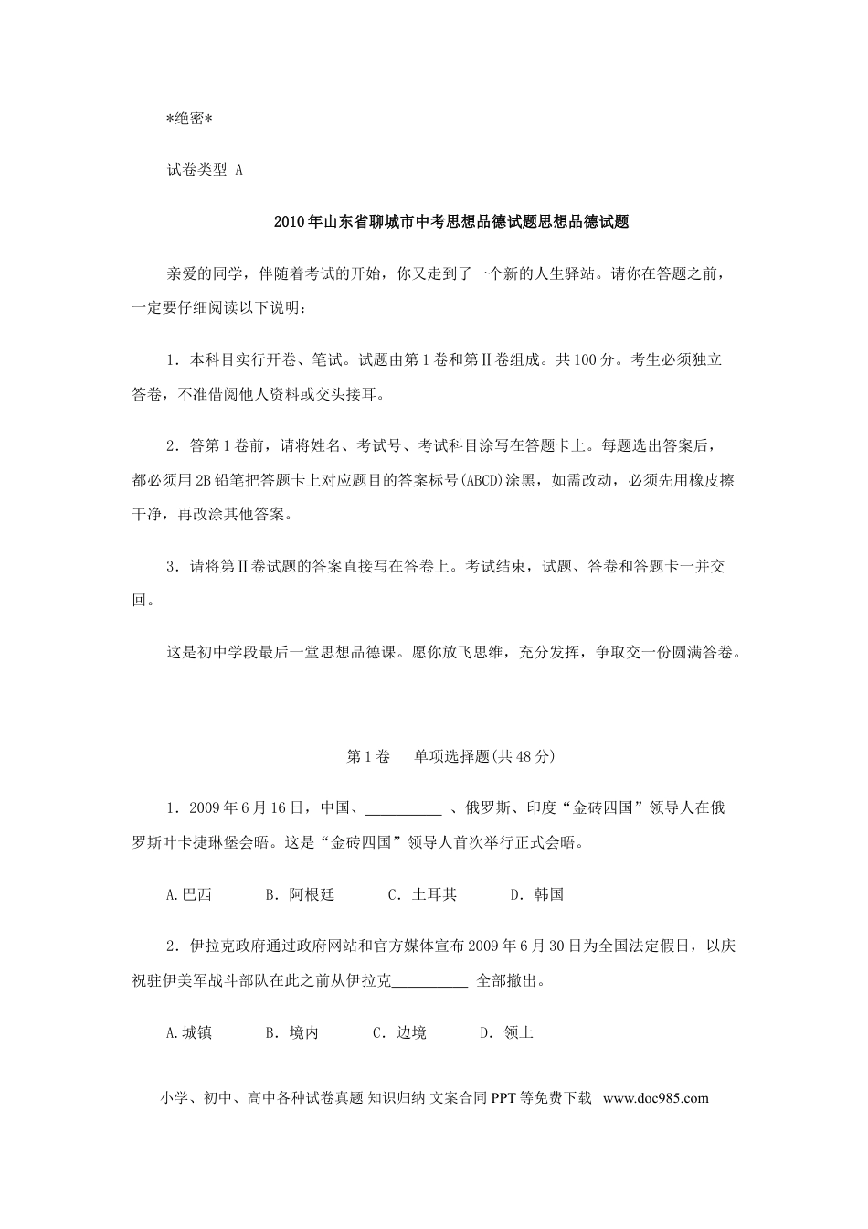 【中考历年真题】2010年山东省聊城市中考思想品德试题及答案.doc