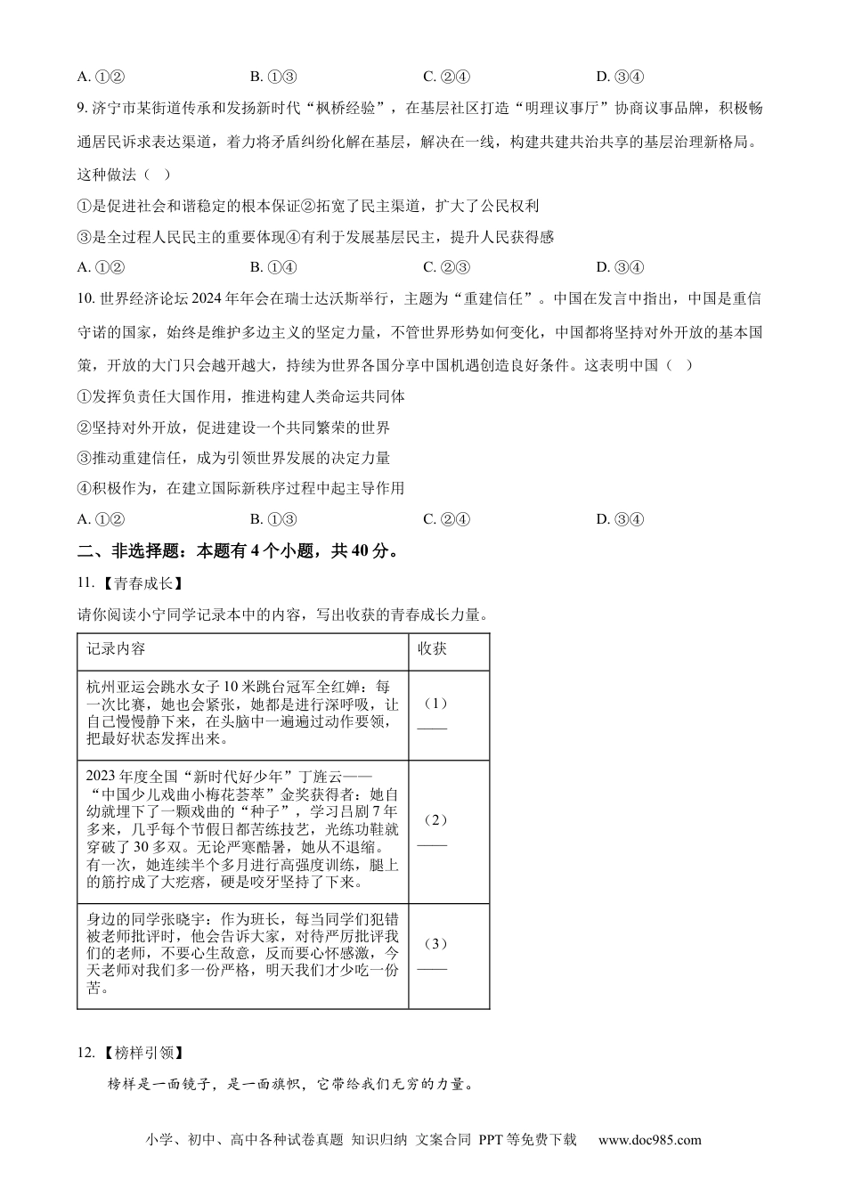 【中考历年真题】精品解析：2024年山东省济宁市中考道德与法治真题（原卷版）.docx