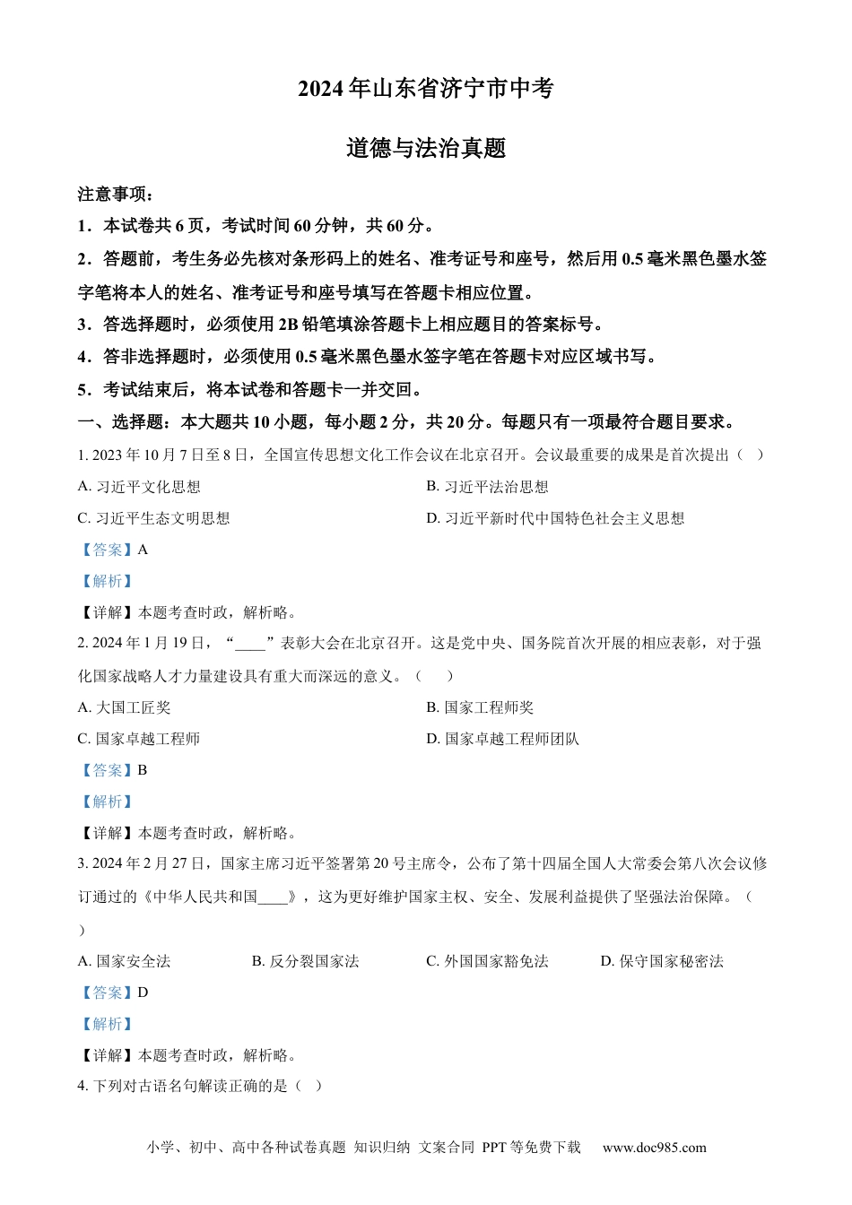 【中考历年真题】精品解析：2024年山东省济宁市中考道德与法治真题（解析版）.docx