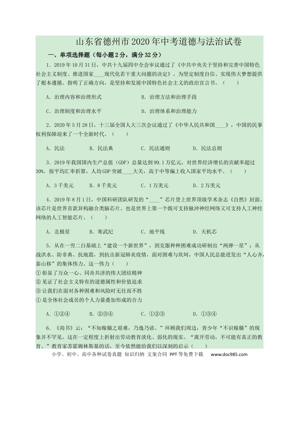 【中考历年真题】2020年中考道德与法治试卷（word版，含解析）.docx