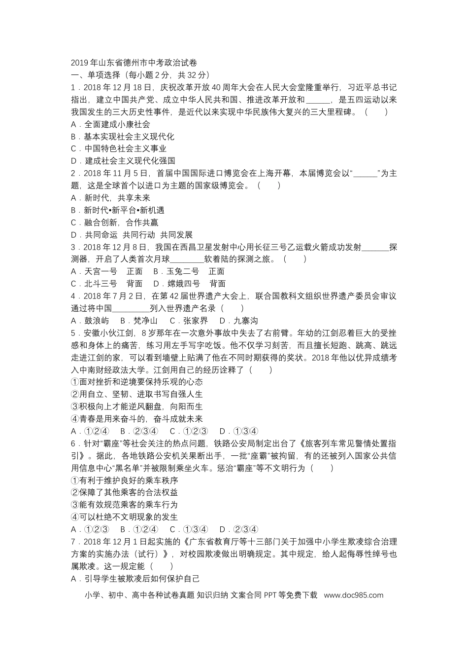 【中考历年真题】2019年山东省德州市中考道德与法治试题.docx