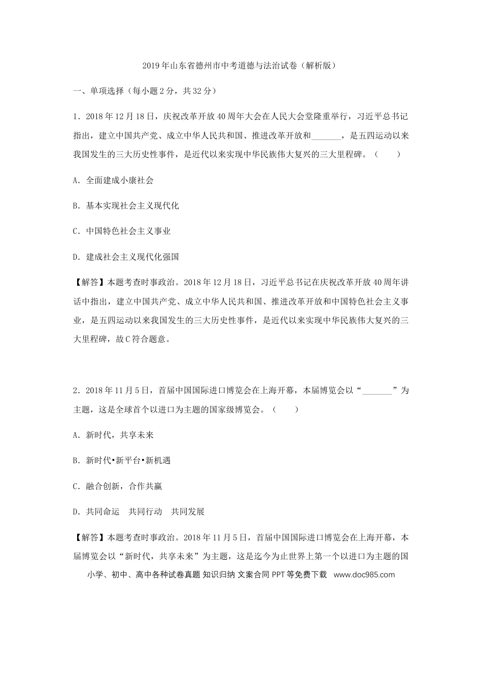 【中考历年真题】2019年山东省德州市中考道德与法治试题（解析版）.docx