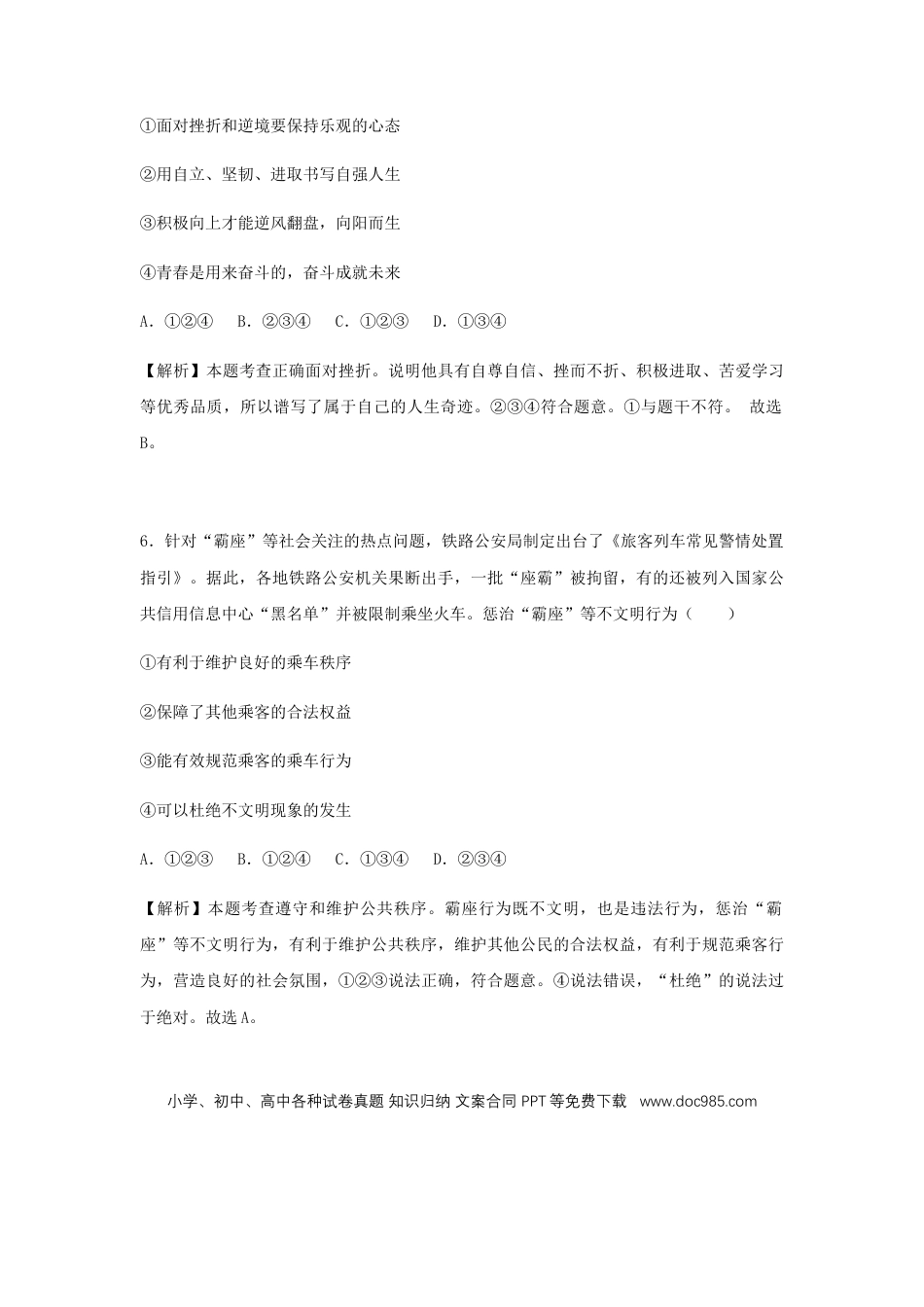 【中考历年真题】2019年山东省德州市中考道德与法治试题（解析版）.docx