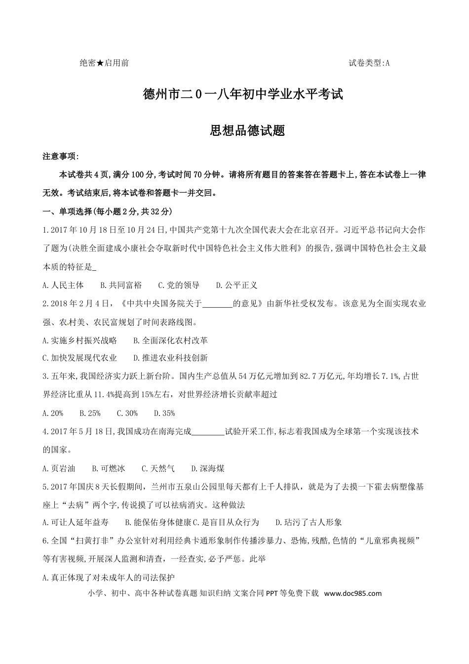 【中考历年真题】2018年德州市中考思品试卷及答案.doc