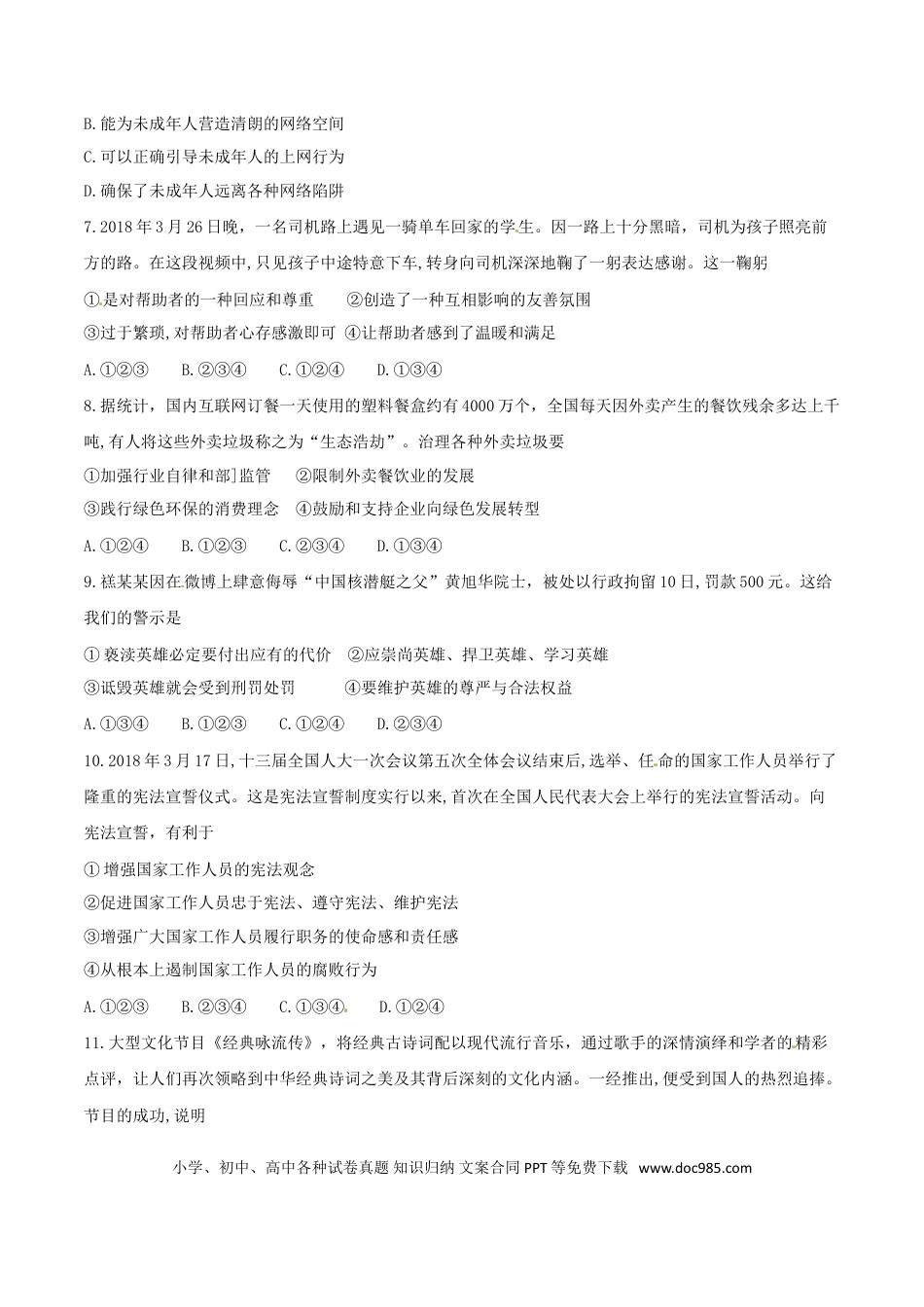 【中考历年真题】2018年德州市中考思品试卷及答案.doc