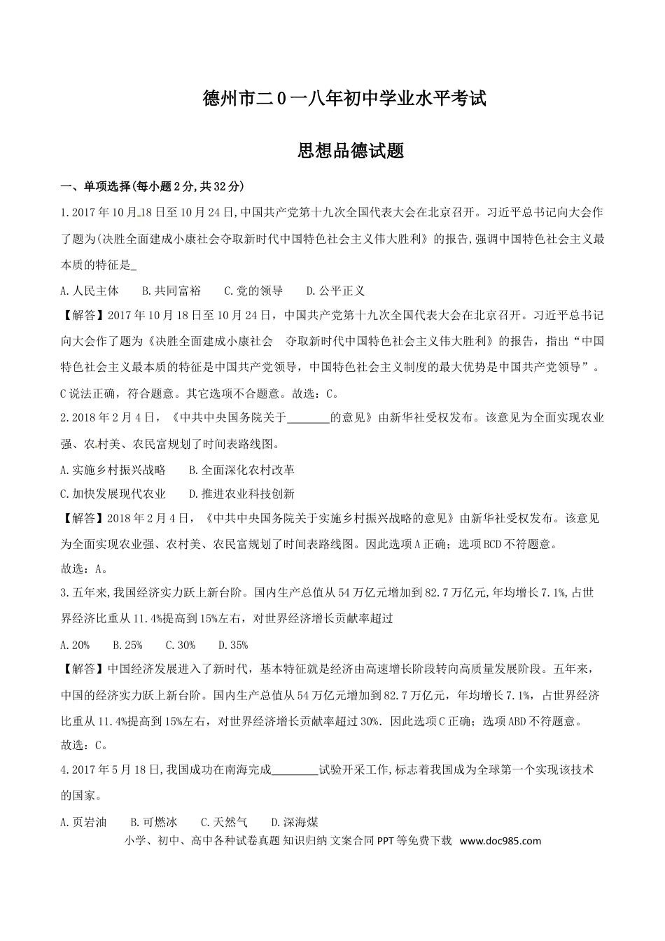 【中考历年真题】2018年德州市中考思品试卷（解析版）.doc