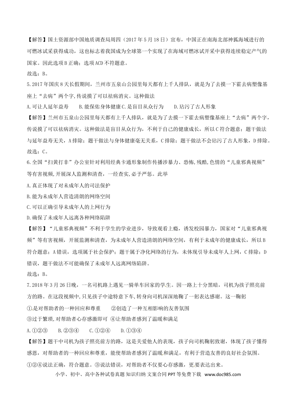 【中考历年真题】2018年德州市中考思品试卷（解析版）.doc
