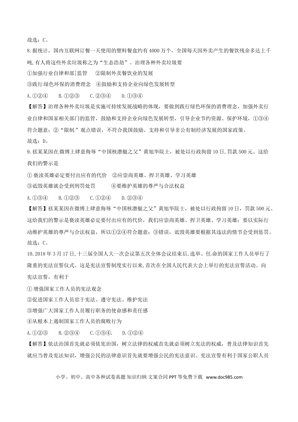 【中考历年真题】2018年德州市中考思品试卷（解析版）.doc