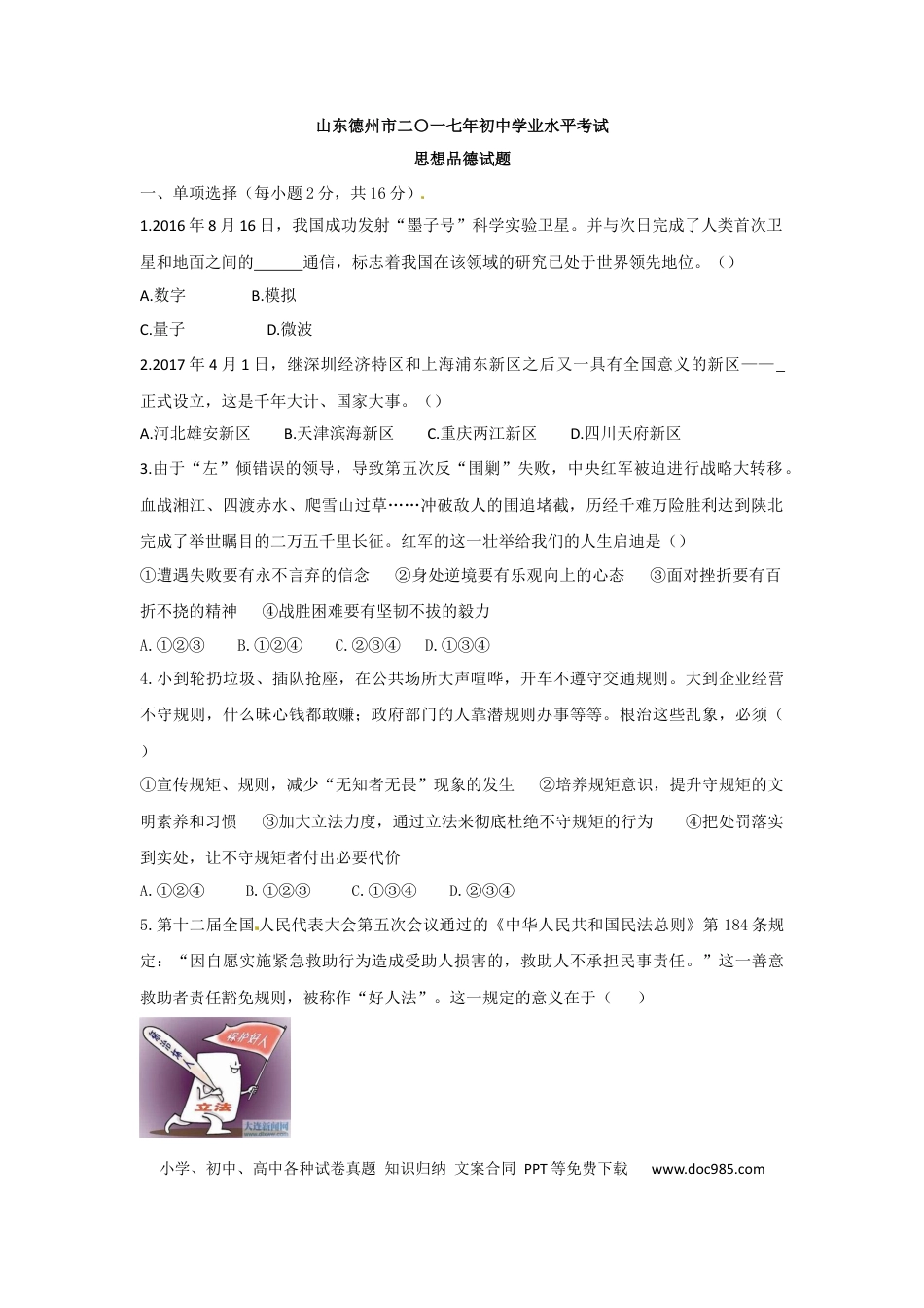 【中考历年真题】2017年德州市中考思品试卷及答案.docx