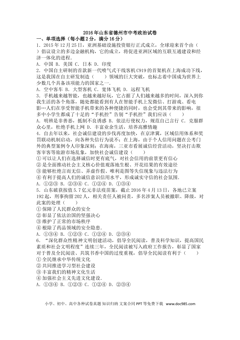 【中考历年真题】2016年德州市中考思品试卷及答案解析.doc