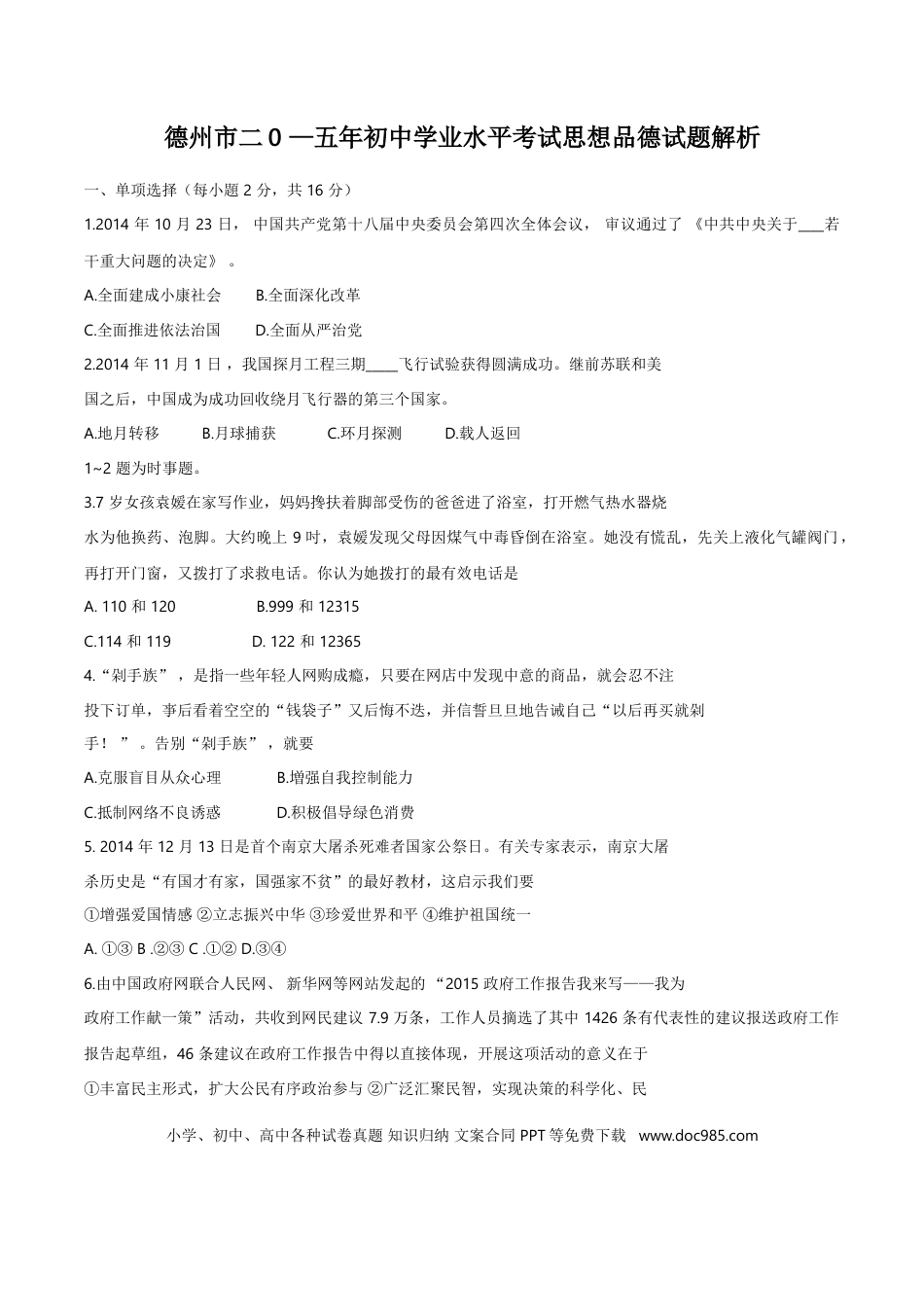 【中考历年真题】2015年德州市中考思品试卷及答案.doc