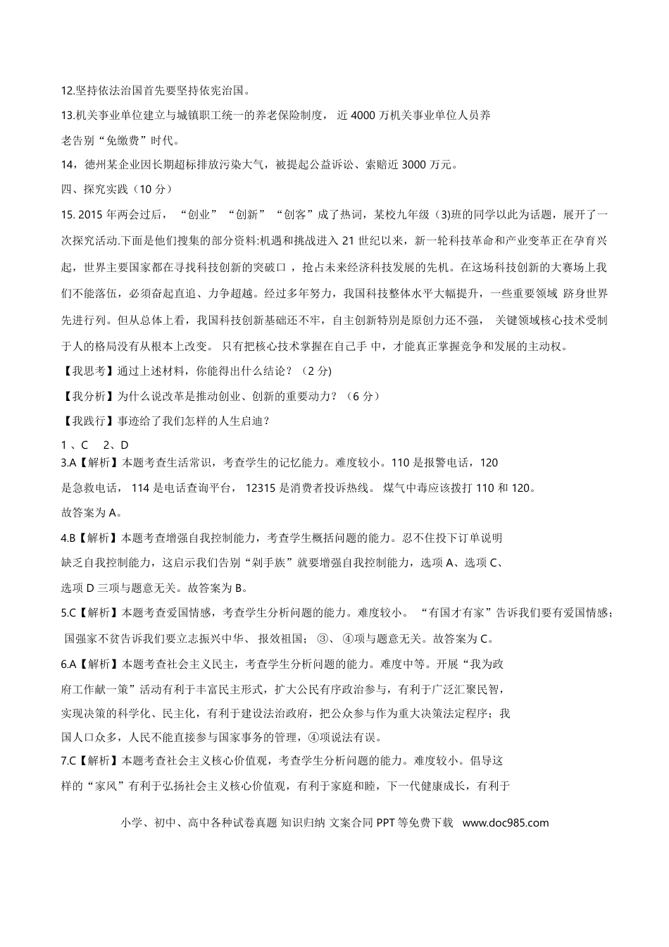【中考历年真题】2015年德州市中考思品试卷及答案.doc