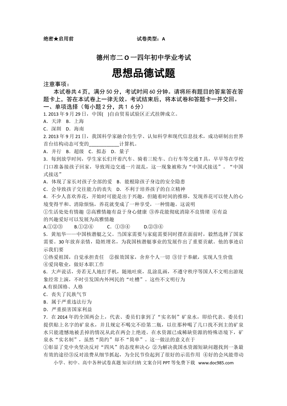 【中考历年真题】2014年德州市中考思品试卷及答案.doc