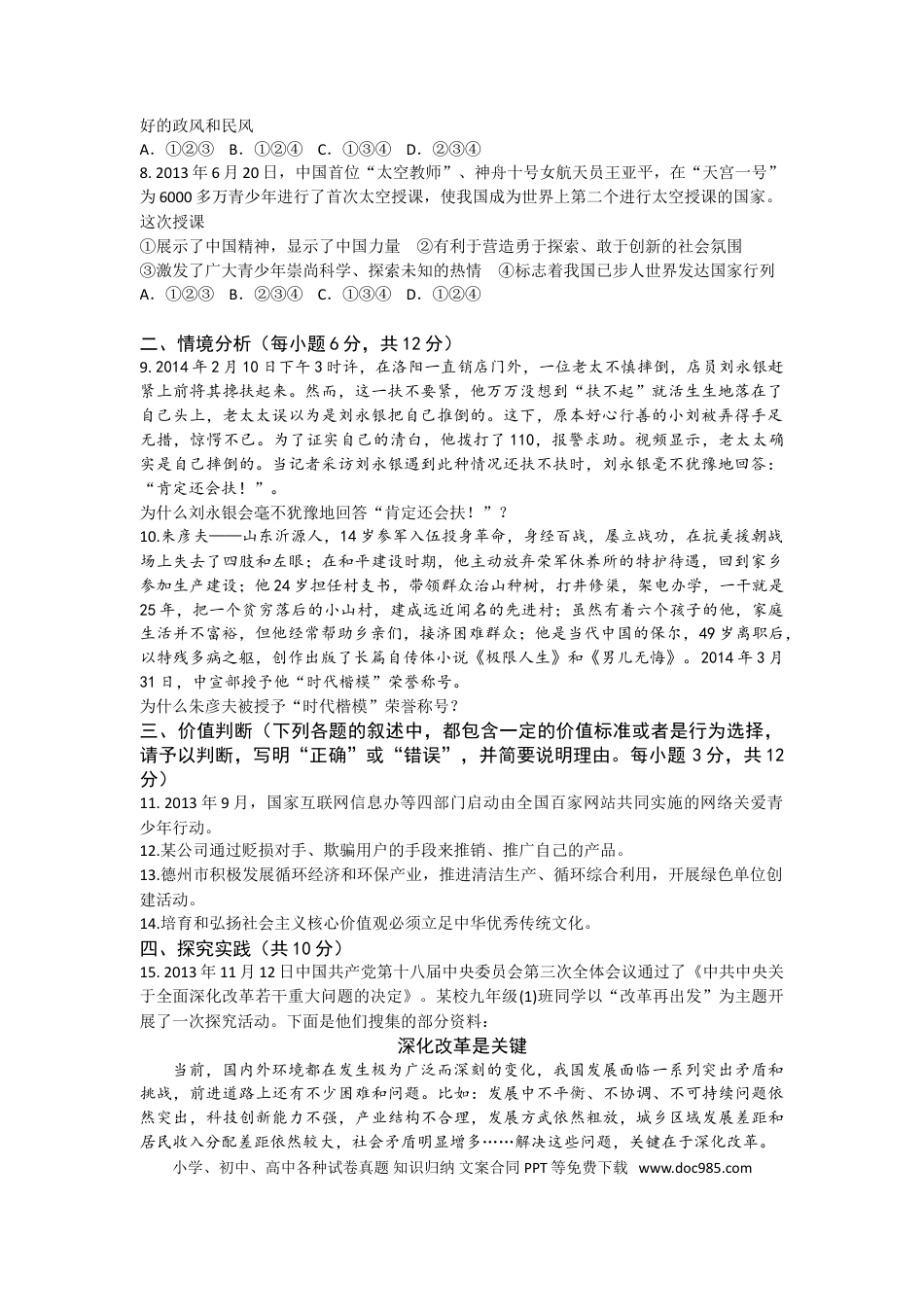 【中考历年真题】2014年德州市中考思品试卷及答案.doc