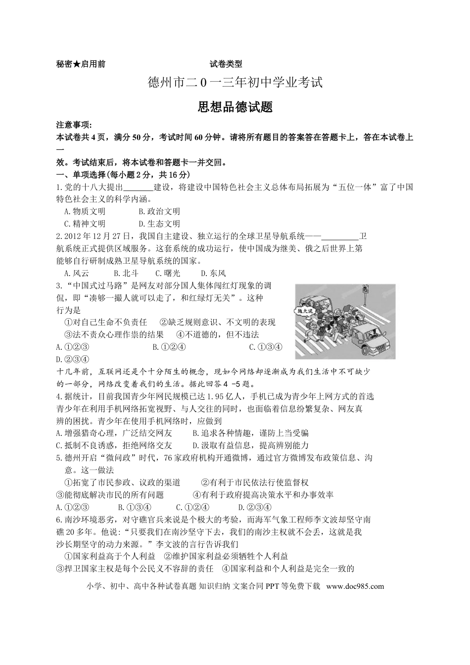 【中考历年真题】2013年德州市中考思品试卷及答案.doc