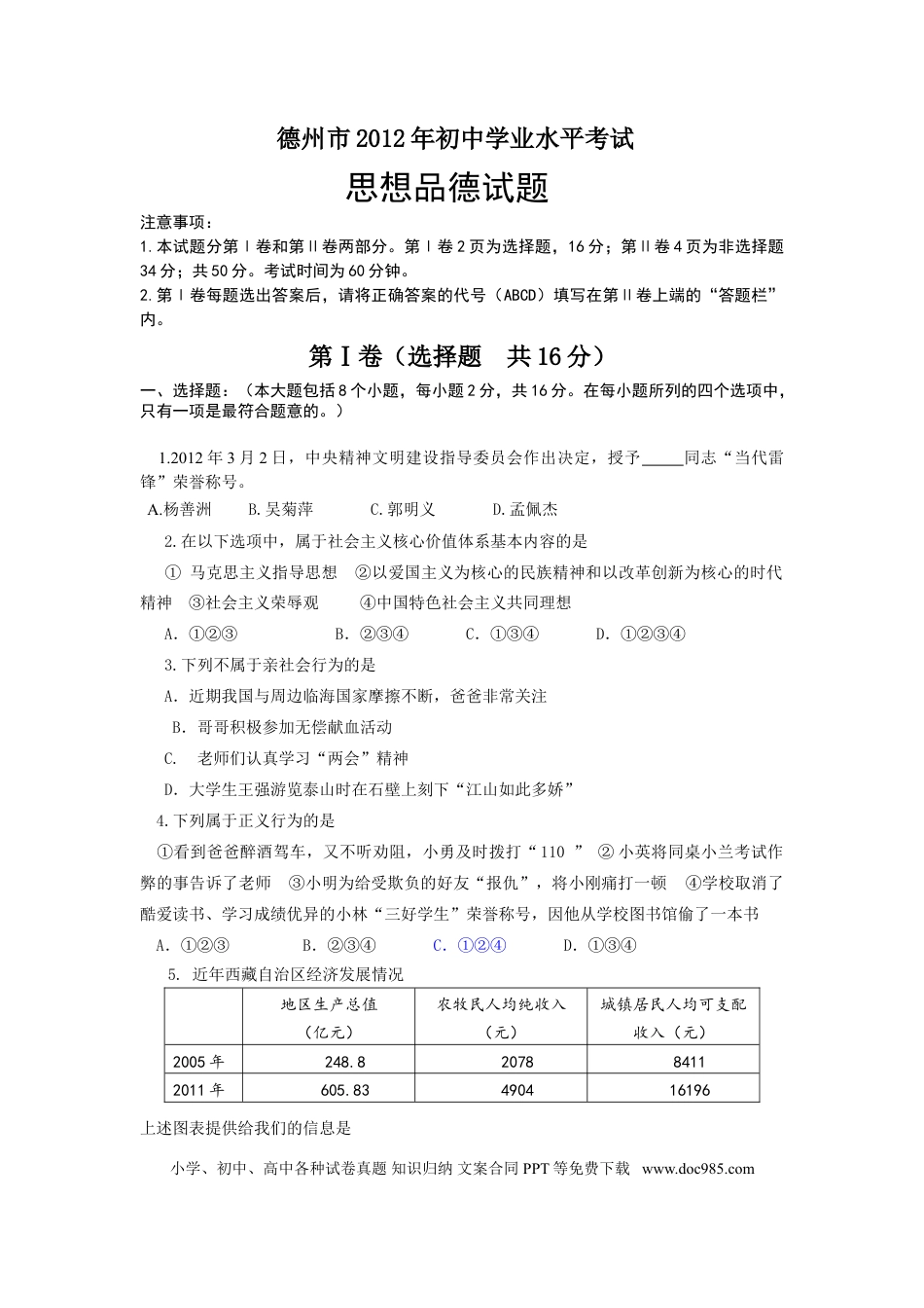 【中考历年真题】2012年德州市思想品德试题及答案.doc