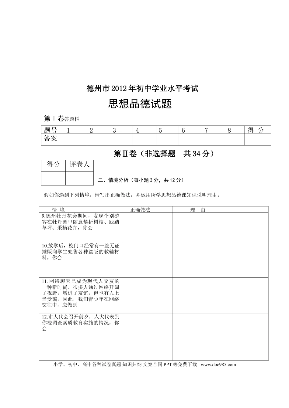 【中考历年真题】2012年德州市思想品德试题及答案.doc