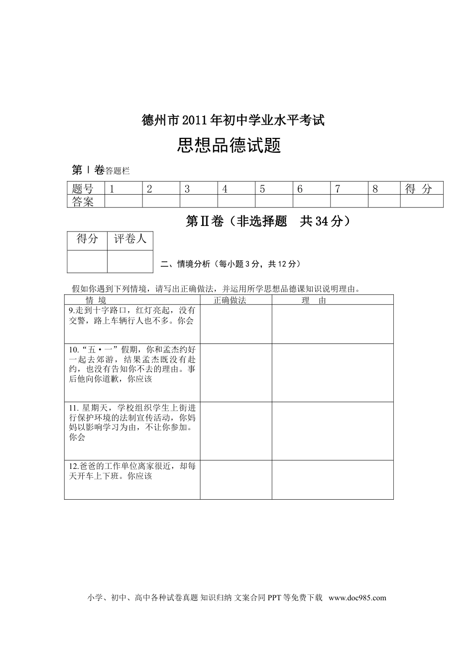 【中考历年真题】2011年德州市思想品德试题及答案.doc