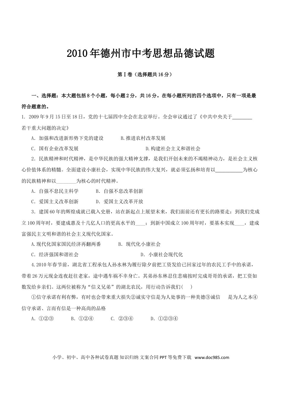 【中考历年真题】2010年德州市思想品德试题及答案.doc