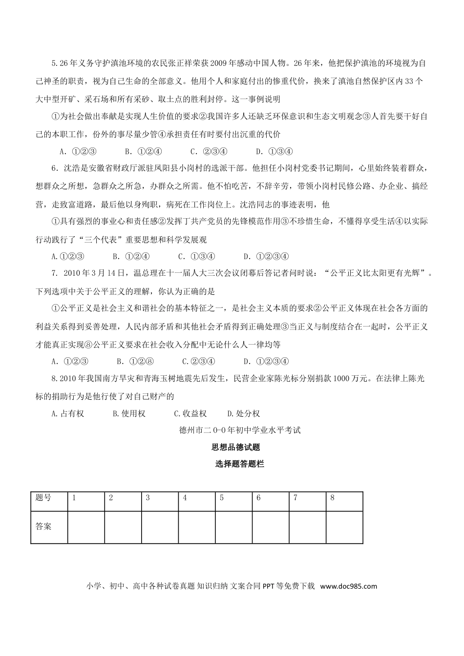 【中考历年真题】2010年德州市思想品德试题及答案.doc