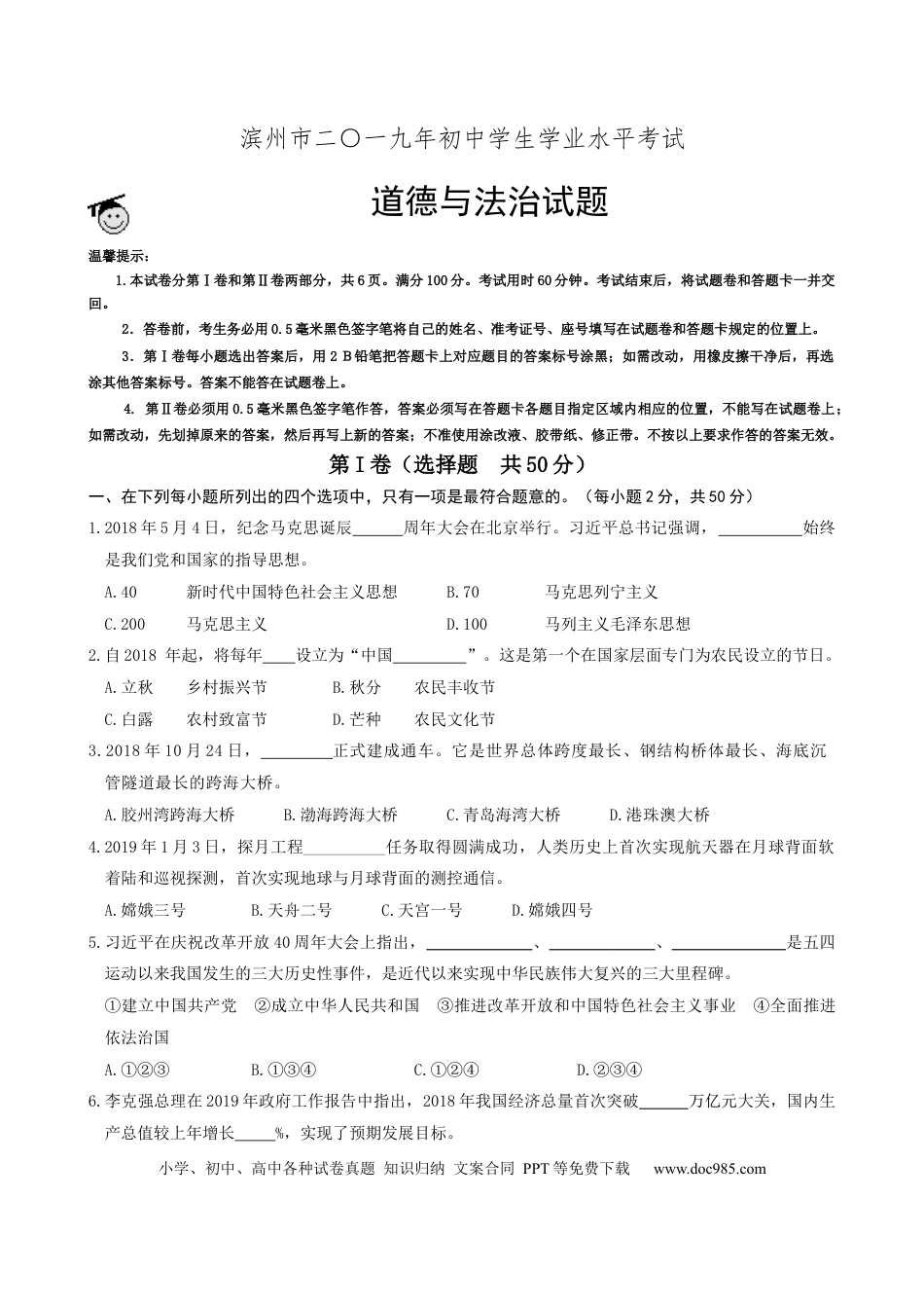 【中考历年真题】2019年山东省滨州市中考道德与法治试题（word版，含解析）.docx