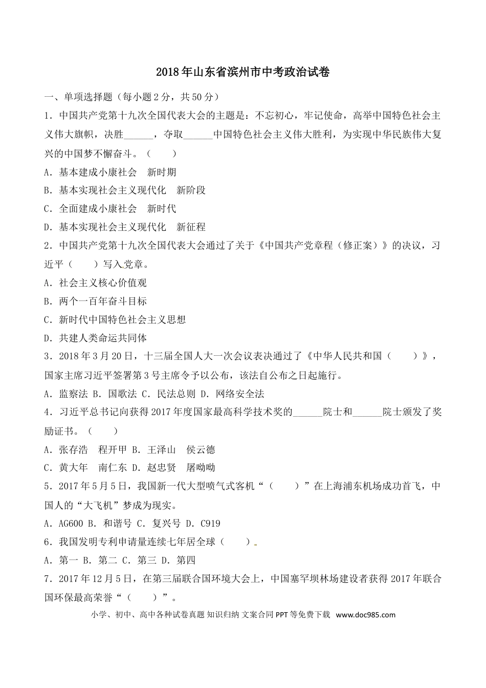 【中考历年真题】2018滨州市中考思想品德试题与答案.doc