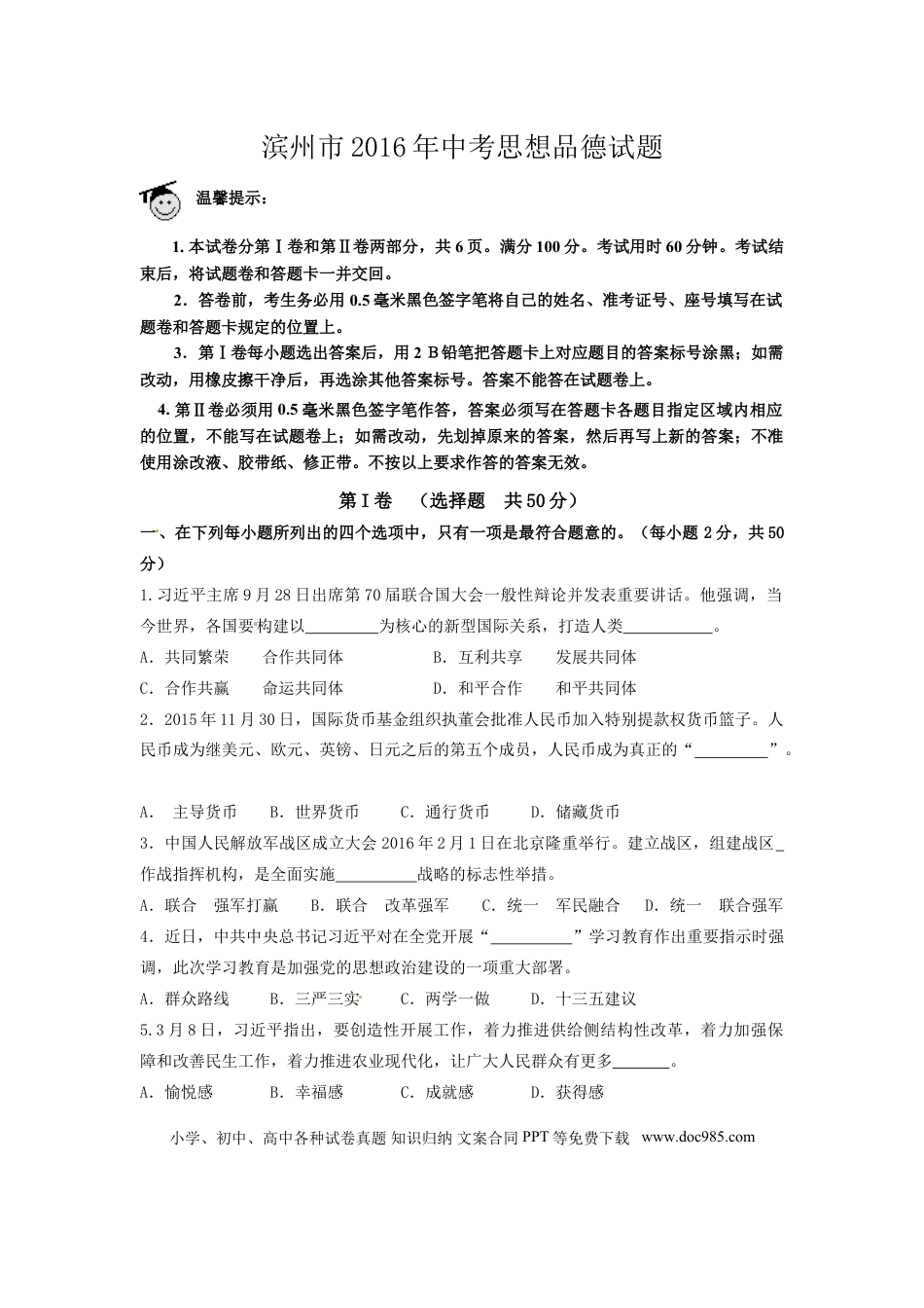 【中考历年真题】2016滨州市中考思想品德试题与答案.doc