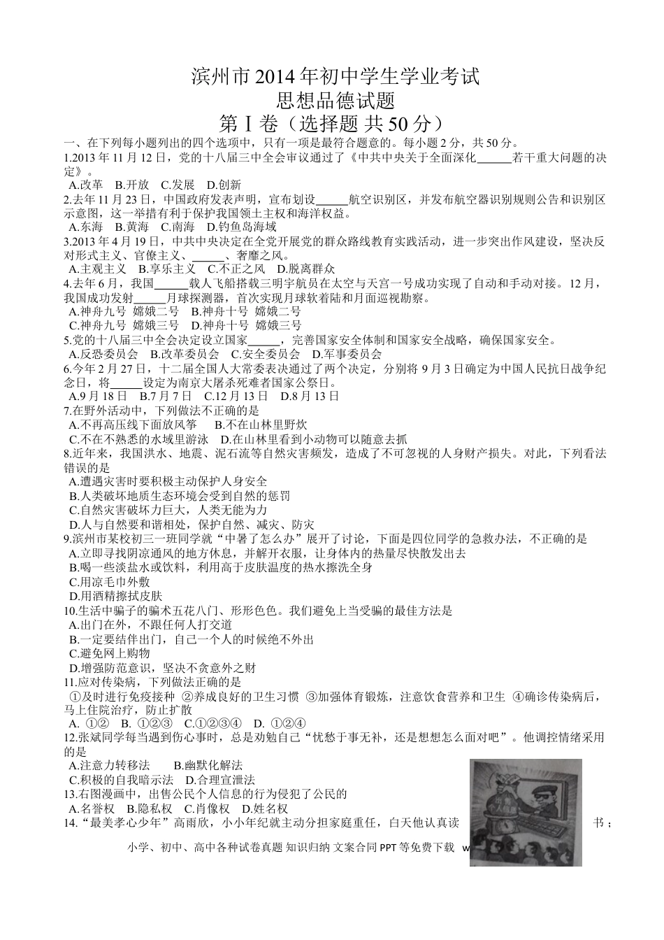 【中考历年真题】2014滨州市中考思想品德试题与答案.doc