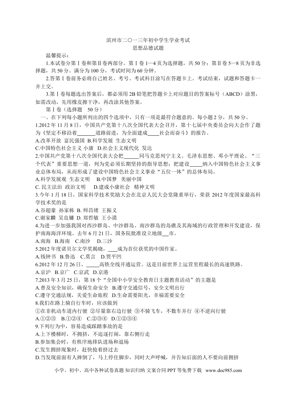 【中考历年真题】2013滨州市中考思想品德试题与答案.doc