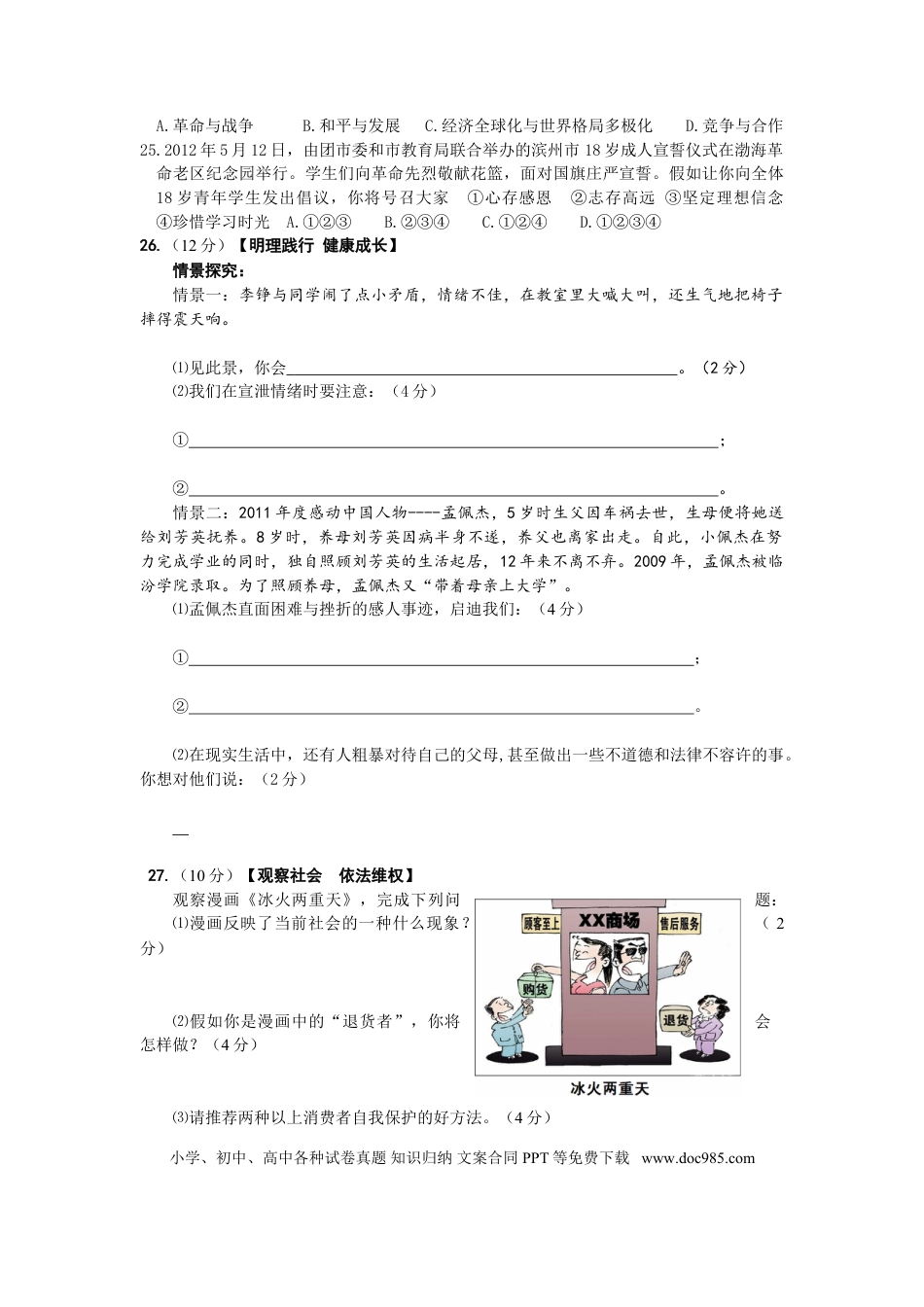 【中考历年真题】2012滨州市中考思想品德试题与答案.doc