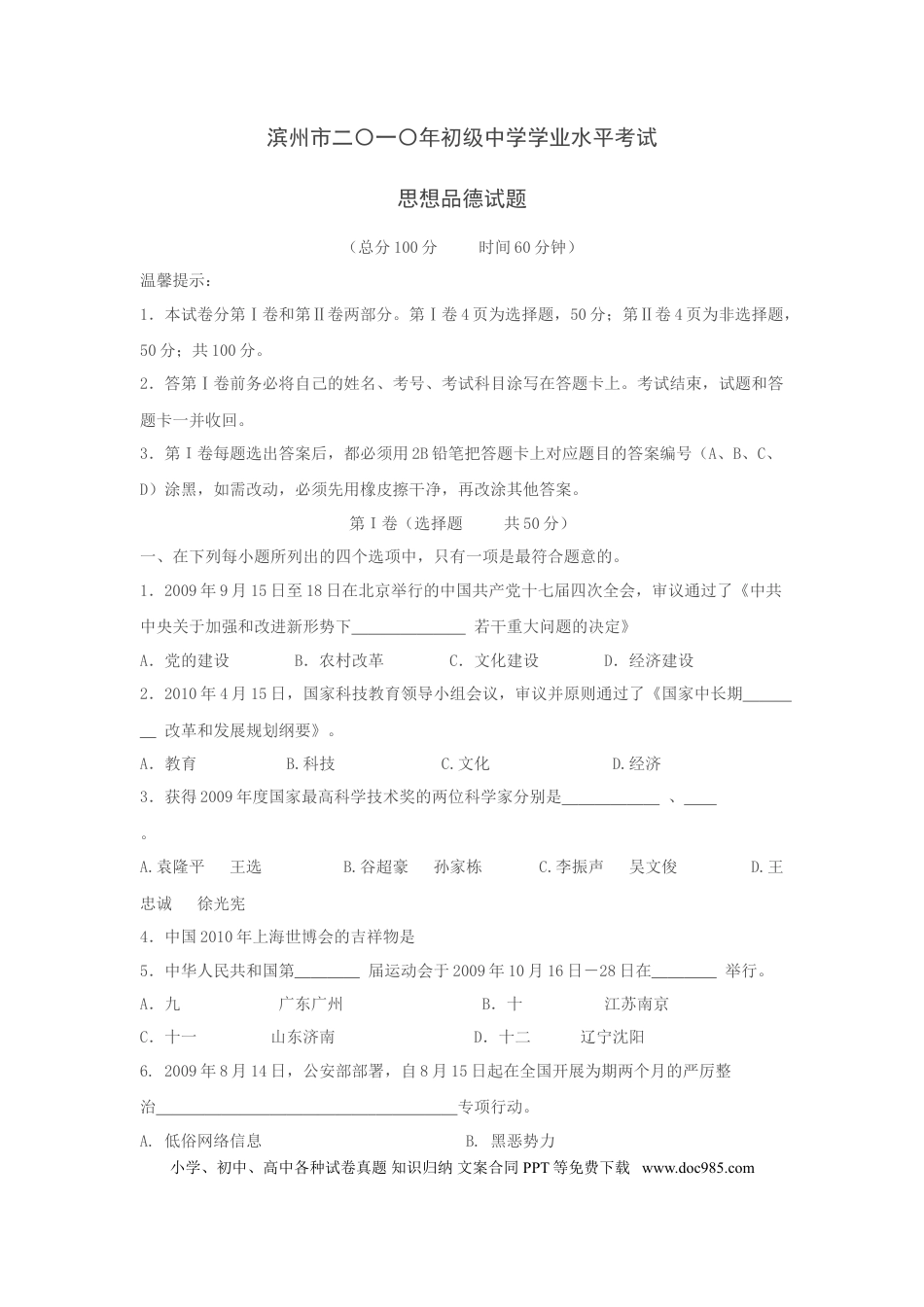 【中考历年真题】2010滨州市中考思想品德试题与答案.doc