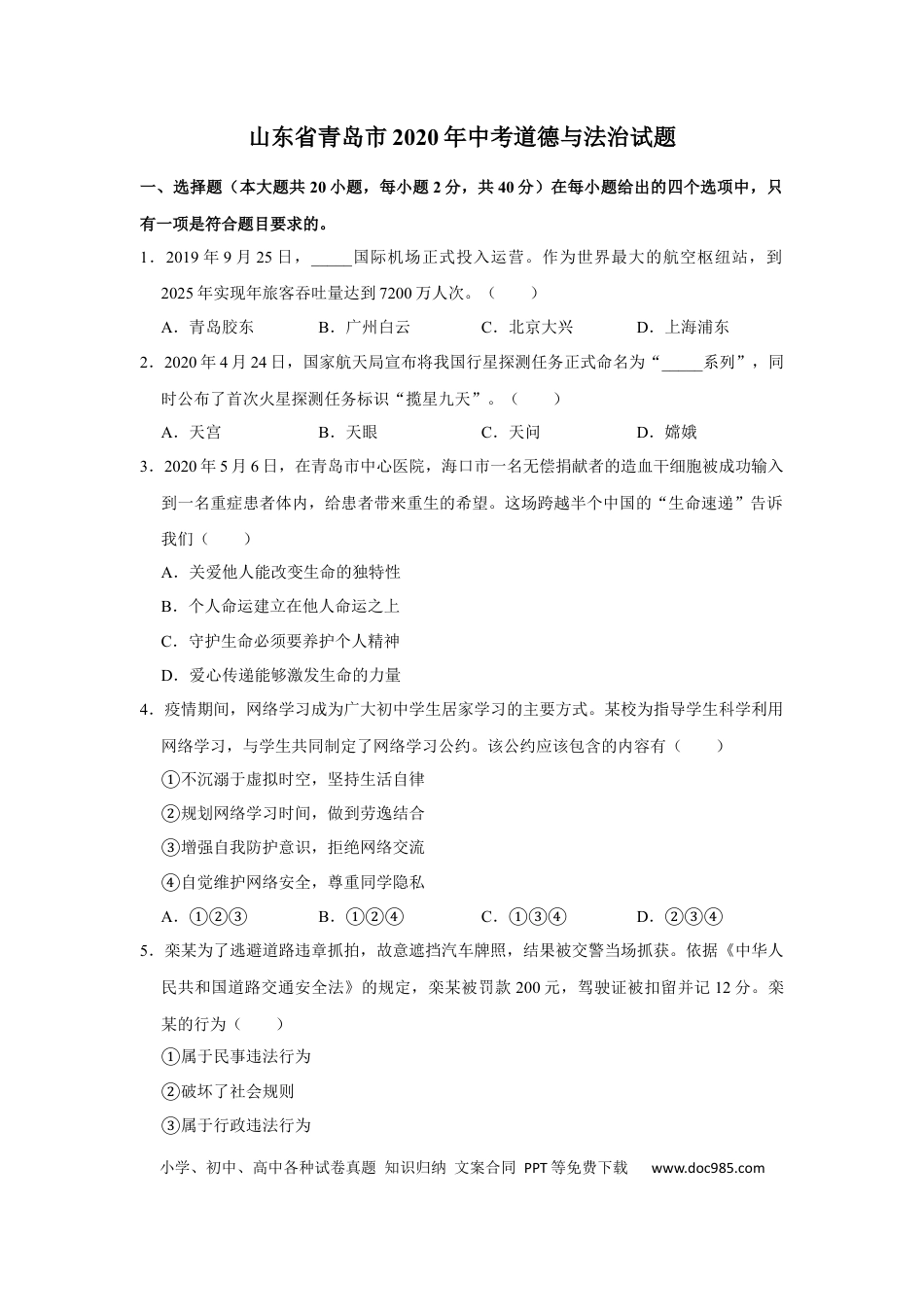 【中考历年真题】山东省青岛市2020年中考思想品德试卷.docx