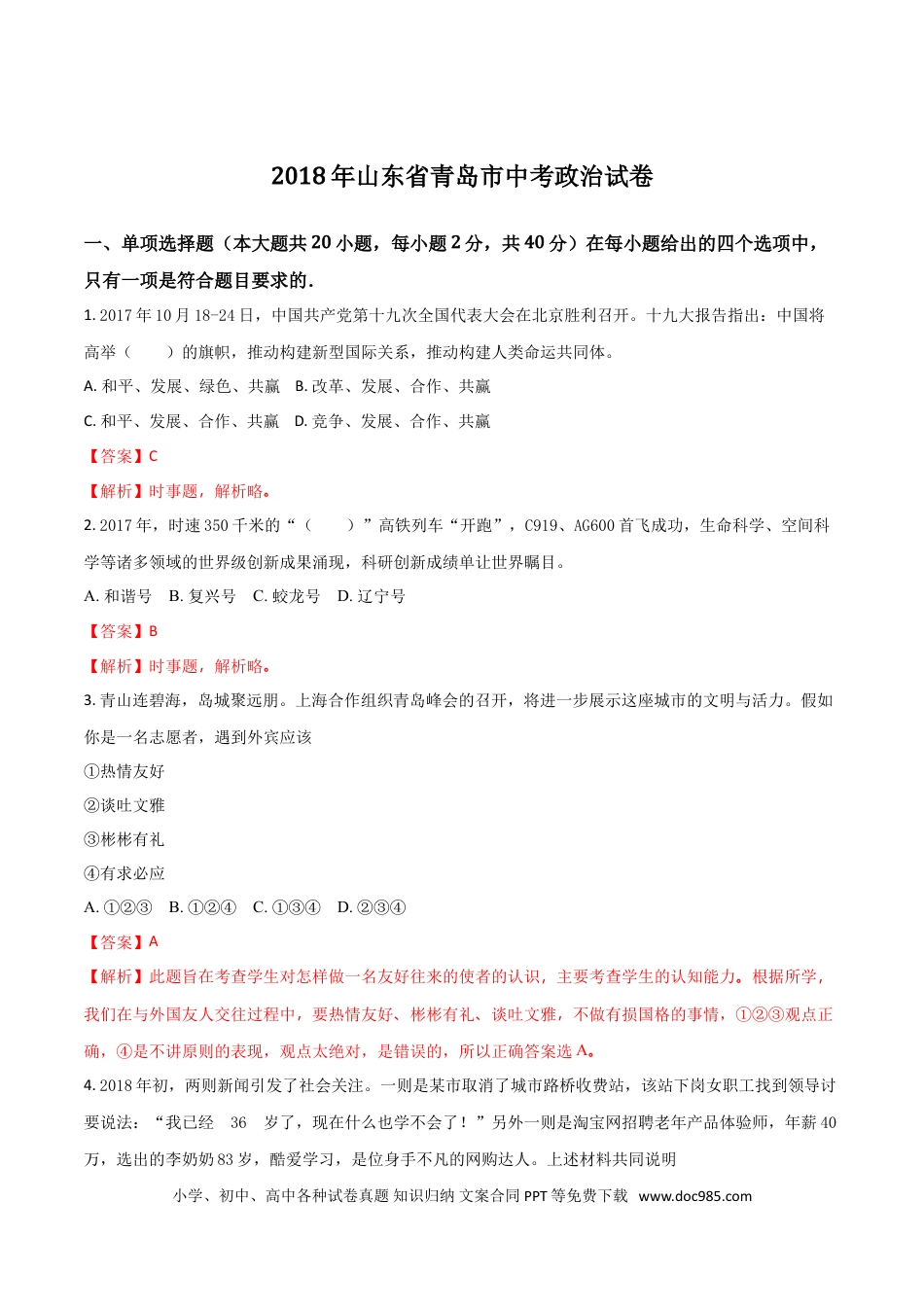 【中考历年真题】山东省青岛市2018年中考思想品德试卷.doc