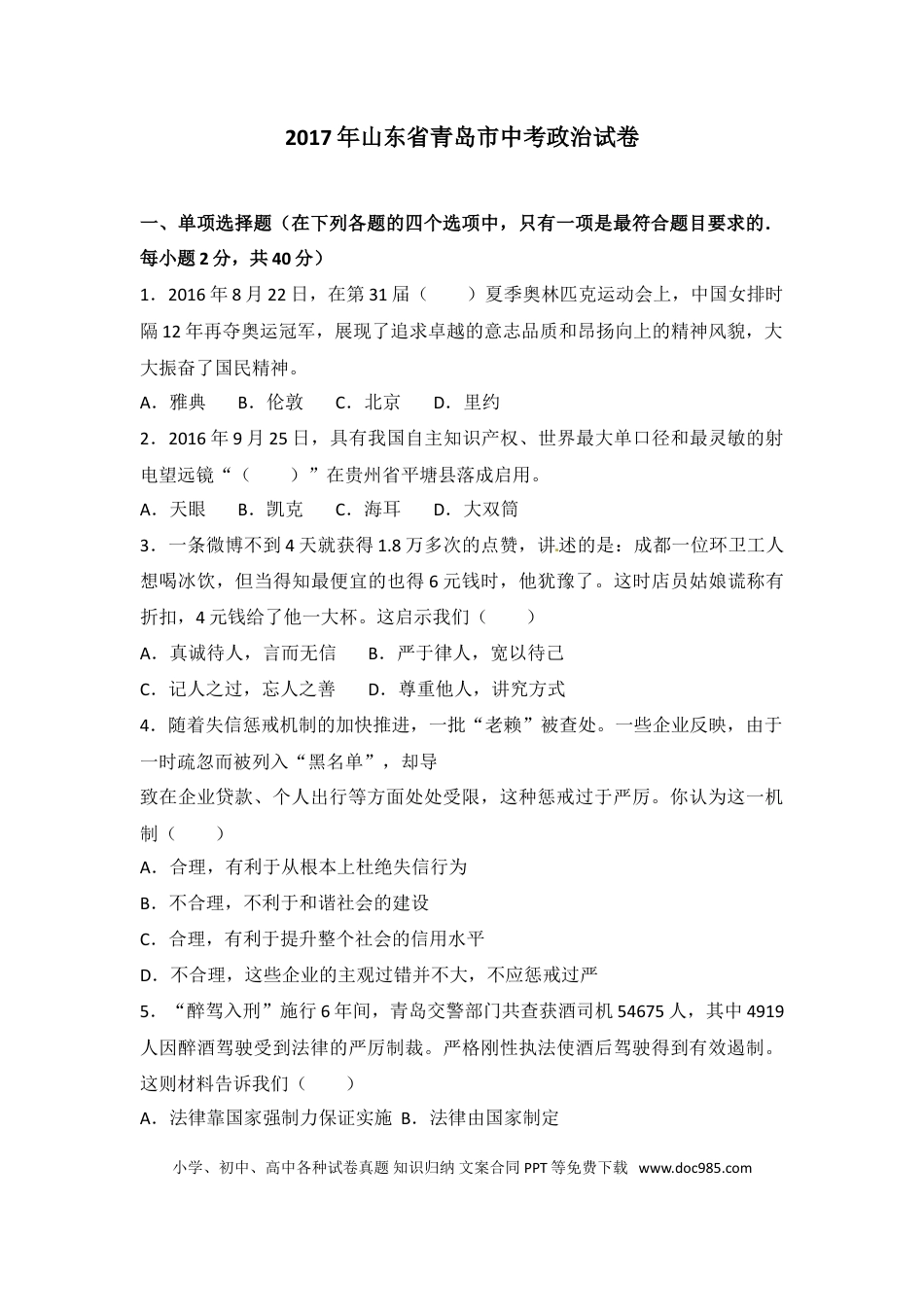 【中考历年真题】山东省青岛市2017年中考思想品德试卷.doc
